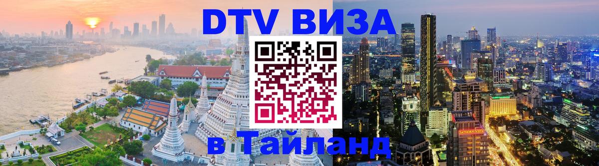 Visa ДТВ Тайланд помощь 